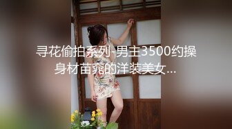 顶级模特大尺度私拍，高颜值SS级身材女神【Mona莫娜】视图集，兔女郎的真实插入