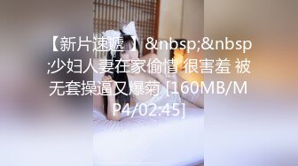 【新片速遞 】&nbsp;&nbsp;少妇人妻在家偷情 很害羞 被无套操逼又爆菊 [160MB/MP4/02:45]