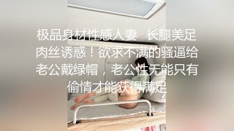 极品身材性感人妻✅长腿美足肉丝诱惑！欲求不满的骚逼给老公戴绿帽，老公性无能只有偷情才能获得满足