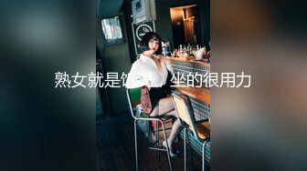 熟女就是饥渴，坐的很用力