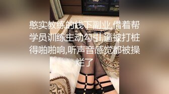 极品反差露脸少女母狗！P站火爆崇洋媚外留学生嫩妹年纪轻轻被调教成性奴②，可盐可甜各种装嫩制服含着奶嘴被肏 (3)