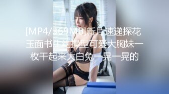 [MP4/369MB]新片速递探花 玉面书生约操型可爱大胸妹一枚干起来大白兔一晃一晃的