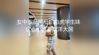 四月新流出高校女厕极品高清全景后拍吊着个宠物狗上厕所和自带水冲厕所的学妹