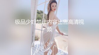 极品少妇禁止内容出售高清视频