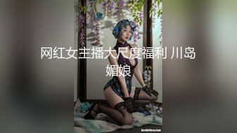 网红女主播大尺度福利 川岛媚娘