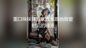 漂亮美女穿着性感情趣装给哥哥舔鸡巴 被大鸡巴狂插 高清精彩推荐