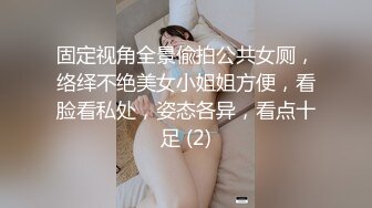 固定视角全景偸拍公共女厕，络绎不绝美女小姐姐方便，看脸看私处，姿态各异，看点十足 (2)