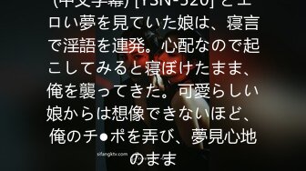 (中文字幕) [YSN-520] どエロい夢を見ていた娘は、寝言で淫語を連発。心配なので起こしてみると寝ぼけたまま、俺を襲ってきた。可愛らしい娘からは想像できないほど、俺のチ●ポを弄び、夢見心地のまま