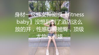 这样的身材 口活不错 激情操逼