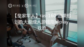 【皇家华人】ras-160 逃课慾到色大叔成人游戏指导play 玖玖