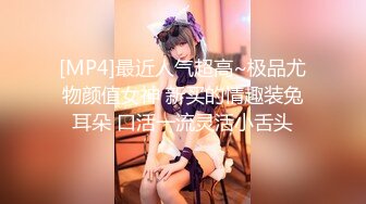 [MP4]最近人气超高~极品尤物颜值女神 新买的情趣装兔耳朵 口活一流灵活小舌头