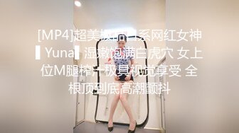 [MP4]超美极品日系网红女神▌Yuna▌湿嫩饱满白虎穴 女上位M腿榨汁极具视觉享受 全根顶到底高潮颤抖