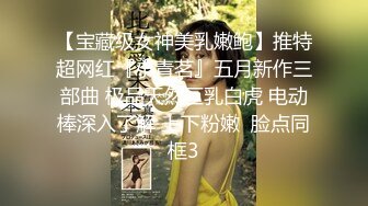 ⚫️⚫️众筹热门精品！全裸无遮，清纯可爱人气女神【果宝宝】罩杯升级抖奶影片强力上线