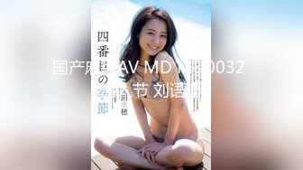 国产麻豆AV MD MD0032 情人节 刘语珊