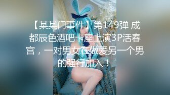 【某某门事件】第149弹 成都辰色酒吧卡座上演3P活春宫，一对男女在做爱另一个男的强行加入！