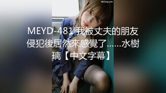 MEYD-481 我被丈夫的朋友侵犯後居然來感覺了……水樹璃【中文字幕】