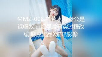 MMZ-008.白若冰.我老公是绿帽奴.首纪录片真实过程改编.麻豆出品X猫爪影像