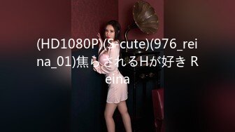 (HD1080P)(S-cute)(976_reina_01)焦らされるHが好き Reina