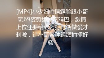 [MP4]小少妇偷情露脸跟小哥玩69姿势舔逼吃鸡巴，激情上位还要给老公打电话做爱才刺激，让小哥各种蹂躏抽插好骚-