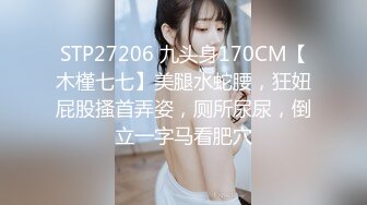 《贵在真实反差淫妻》露脸才是王道！推特网黄淫乱骚妻【吴小仙儿】私拍，绿帽癖老公找单男3P性爱内射露出相当精彩 (8)