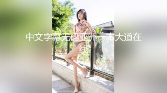 无敌身材短发美少女！腰细胸大完美！黑色网袜骑乘操穴，第一视角正入，操的奶子直晃动