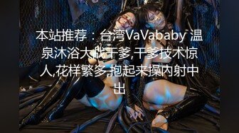 本站推荐：台湾VaVababy 温泉沐浴大战干爹,干爹技术惊人,花样繁多,抱起来操內射中出