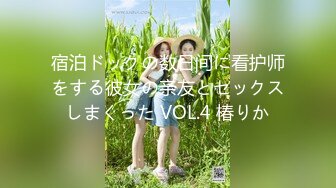 宿泊ドックの数日间に看护师をする彼女の亲友とセックスしまくった VOL.4 椿りか