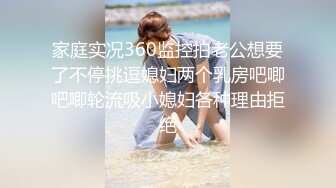 家庭实况360监控拍老公想要了不停挑逗媳妇两个乳房吧唧吧唧轮流吸小媳妇各种理由拒绝