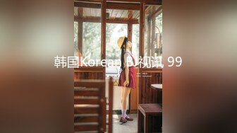 韩国Korean BJ视讯 99