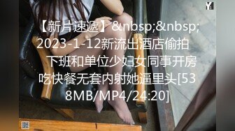 【新片速遞】&nbsp;&nbsp;2023-1-12新流出酒店偷拍❤️下班和单位少妇女同事开房吃快餐无套内射她逼里头[538MB/MP4/24:20]