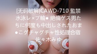 [无码破解]CAWD-710 監禁水泳レ×プ輪● 絶倫ゲス男たちに何度も中出しされたおま●こグチャグチャ性処理合宿 佐々木みゆ