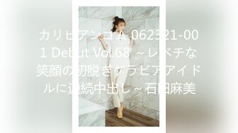 カリビアンコム 062321-001 Debut Vol.68 ～レベチな笑顔の初脱ぎグラビアアイドルに連続中出し～石田麻美