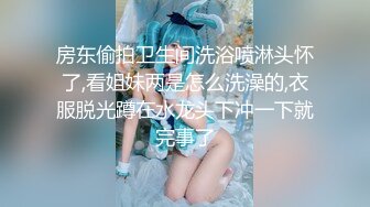 魔都青涩美少女在男友离开时用狗爬式和邻居纹身猛男啪啪做爱 无套顶操干出白浆直接内射嫩穴 高清1080P原版无水印