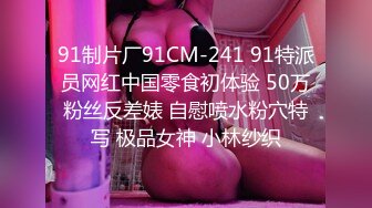 91制片厂91CM-241 91特派员网红中国零食初体验 50万粉丝反差婊 自慰喷水粉穴特写 极品女神 小林纱织