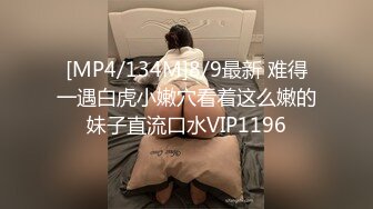 [MP4/134M]8/9最新 难得一遇白虎小嫩穴看着这么嫩的妹子直流口水VIP1196