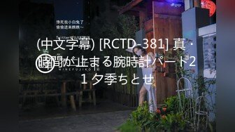 (中文字幕) [RCTD-381] 真・時間が止まる腕時計パート21 夕季ちとせ