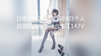 日常更新2023年8月4日个人自录国内女主播合集【147V】 (90)