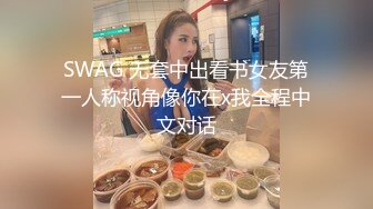 SWAG 无套中出看书女友第一人称视角像你在x我全程中文对话