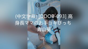 (中文字幕) [DDOB-093] 高身長ママのお手コキびっち 青山葵