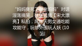 “妈妈爽死了谢谢妈妈”对话淫荡搞笑，健身猛男【宋大漂亮】私拍，屌炸天男女通吃能攻能守，玩够外围玩人妖 (10)