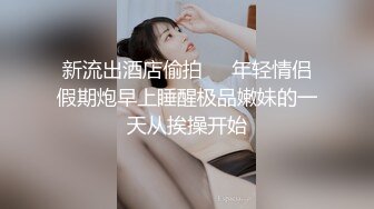 【00后小妹妹求调教】大眼萌妹跟小男友的性福生活，粉穴大胸清纯模样骚的水直流，高清源码录制