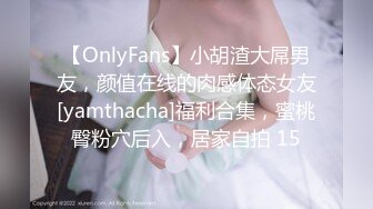 【OnlyFans】小胡渣大屌男友，颜值在线的肉感体态女友[yamthacha]福利合集，蜜桃臀粉穴后入，居家自拍 15