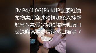 [MP4/4.0G]PickUP約網紅臉尤物寓所穿連體情趣後入撞擊翹臀＆氣質少婦短裙爆乳裝口交深喉各種體位速插口爆等 720p