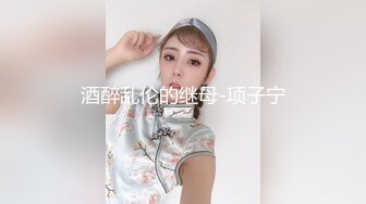 酒醉乱伦的继母-项子宁