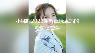 小哪吒2022调教虐玩乖巧的粉菊体育生