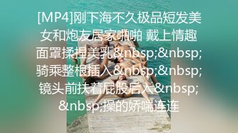 [MP4]刚下海不久极品短发美女和炮友居家啪啪 戴上情趣面罩揉捏美乳&nbsp;&nbsp;骑乘整根插入&nbsp;&nbsp;镜头前扶着屁股后入&nbsp;&nbsp;操的娇喘连连