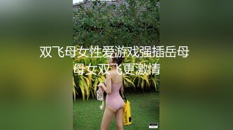 双飞母女性爱游戏强插岳母 母女双飞更激情