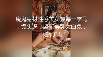 ??最新顶推，超级巨乳女神【老公不在家】私拍，巨乳肥臀白虎一线天馒头逼电竞椅上啪啪，新型玩具紫薇淫语刺激潮吹[MP4/823MB]