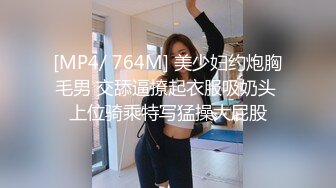 [MP4/ 764M] 美少妇约炮胸毛男 交舔逼撩起衣服吸奶头 上位骑乘特写猛操大屁股