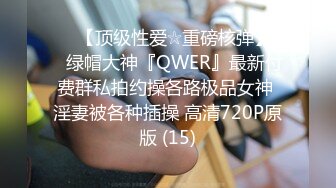 ♡♥【顶级性爱☆重磅核弹】♡♥绿帽大神『QWER』最新付费群私拍约操各路极品女神 淫妻被各种插操 高清720P原版 (15)